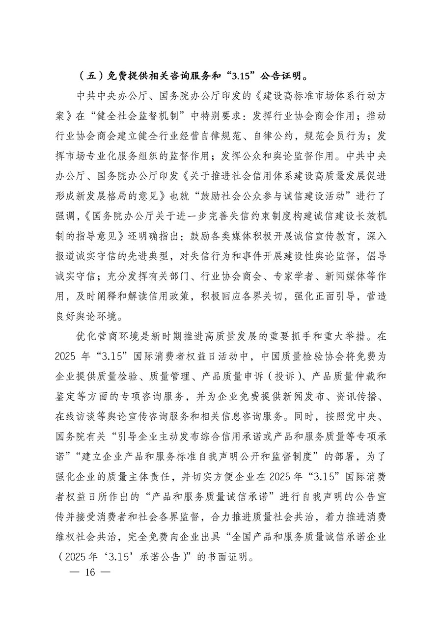 中國質(zhì)量檢驗協(xié)會關(guān)于組織廣大優(yōu)秀企業(yè)開展2025年&ldquo;3.15&rdquo;國際消費者權(quán)益日&ldquo;產(chǎn)品和服務(wù)質(zhì)量誠信承諾&rdquo;主題活動的通知(中檢辦發(fā)〔2024〕115號)