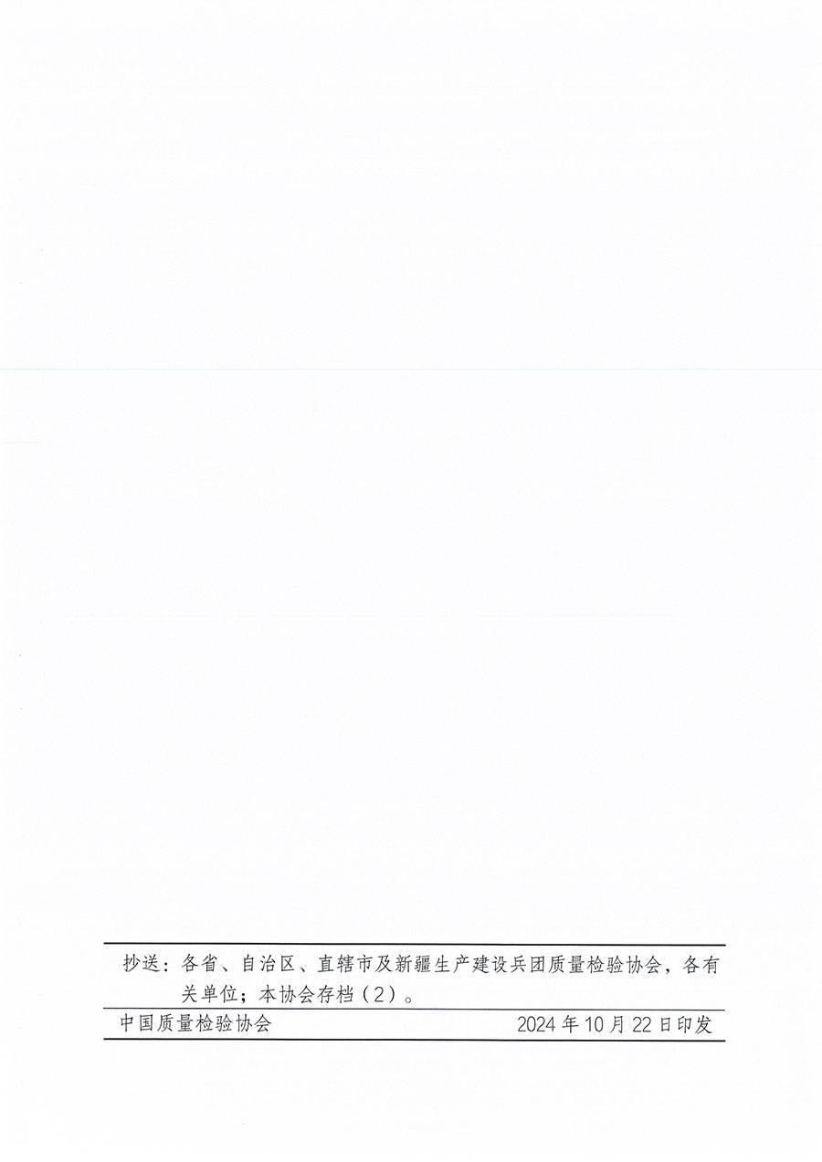中國質(zhì)量檢驗協(xié)會關于組織開展首席質(zhì)量官職業(yè)能力提升培訓工作的通知(中檢辦發(fā)〔2024〕119號)
