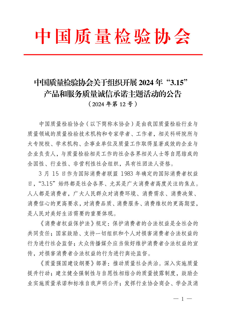 中國(guó)質(zhì)量檢驗(yàn)協(xié)會(huì)關(guān)于組織開(kāi)展2024年&ldquo;3.15&rdquo;產(chǎn)品和服務(wù)質(zhì)量誠(chéng)信承諾主題活動(dòng)的公告(2024年第12號(hào))