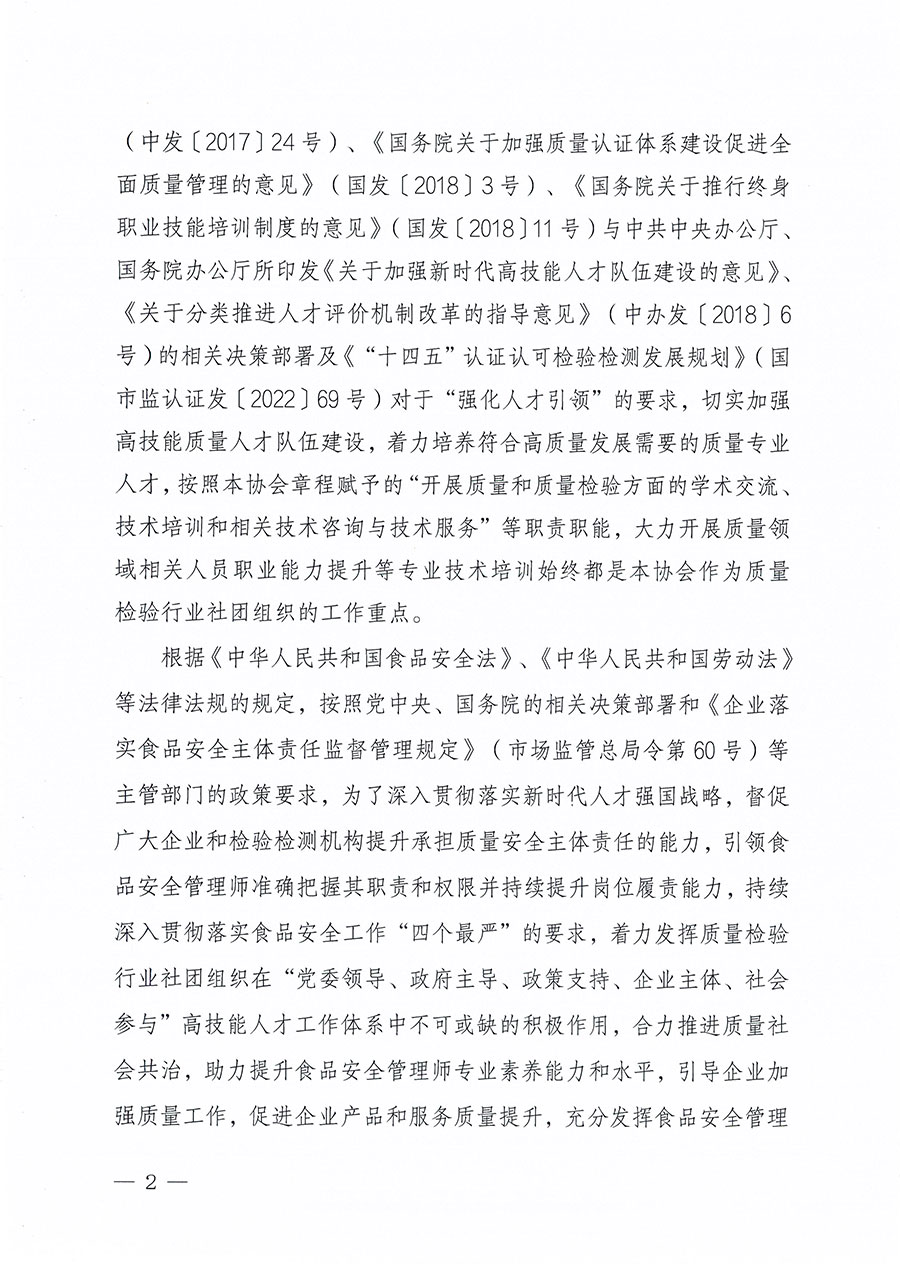 中國質(zhì)量檢驗(yàn)協(xié)會(huì)關(guān)于組織開展食品安全管理師職業(yè)能力提升培訓(xùn)工作的通知(中檢辦發(fā)〔2024〕122號)