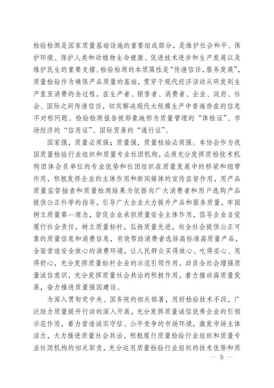 中國(guó)質(zhì)量檢驗(yàn)協(xié)會(huì)關(guān)于組織開展&ldquo;全國(guó)質(zhì)量檢驗(yàn)穩(wěn)定合格產(chǎn)品&rdquo;調(diào)查匯總和質(zhì)量信譽(yù)承諾公告宣傳工作的公告(2024年第13號(hào))