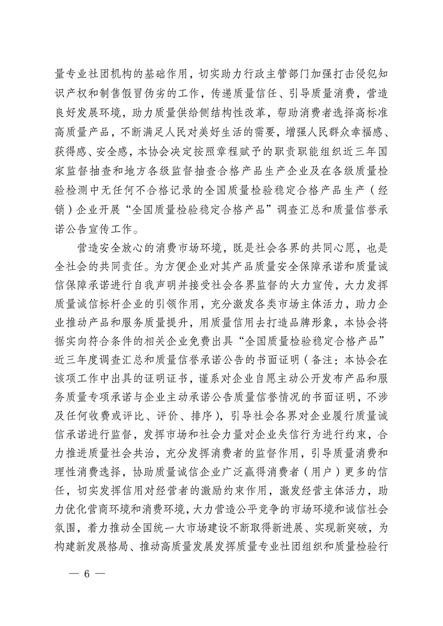 中國(guó)質(zhì)量檢驗(yàn)協(xié)會(huì)關(guān)于組織開展&ldquo;全國(guó)質(zhì)量檢驗(yàn)穩(wěn)定合格產(chǎn)品&rdquo;調(diào)查匯總和質(zhì)量信譽(yù)承諾公告宣傳工作的公告(2024年第13號(hào))