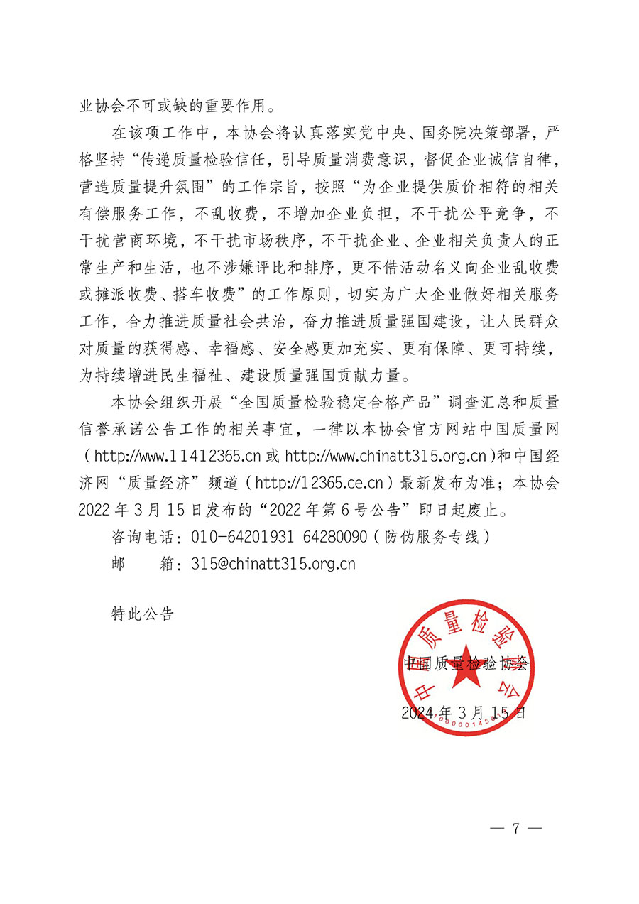 中國(guó)質(zhì)量檢驗(yàn)協(xié)會(huì)關(guān)于組織開展&ldquo;全國(guó)質(zhì)量檢驗(yàn)穩(wěn)定合格產(chǎn)品&rdquo;調(diào)查匯總和質(zhì)量信譽(yù)承諾公告宣傳工作的公告(2024年第13號(hào))