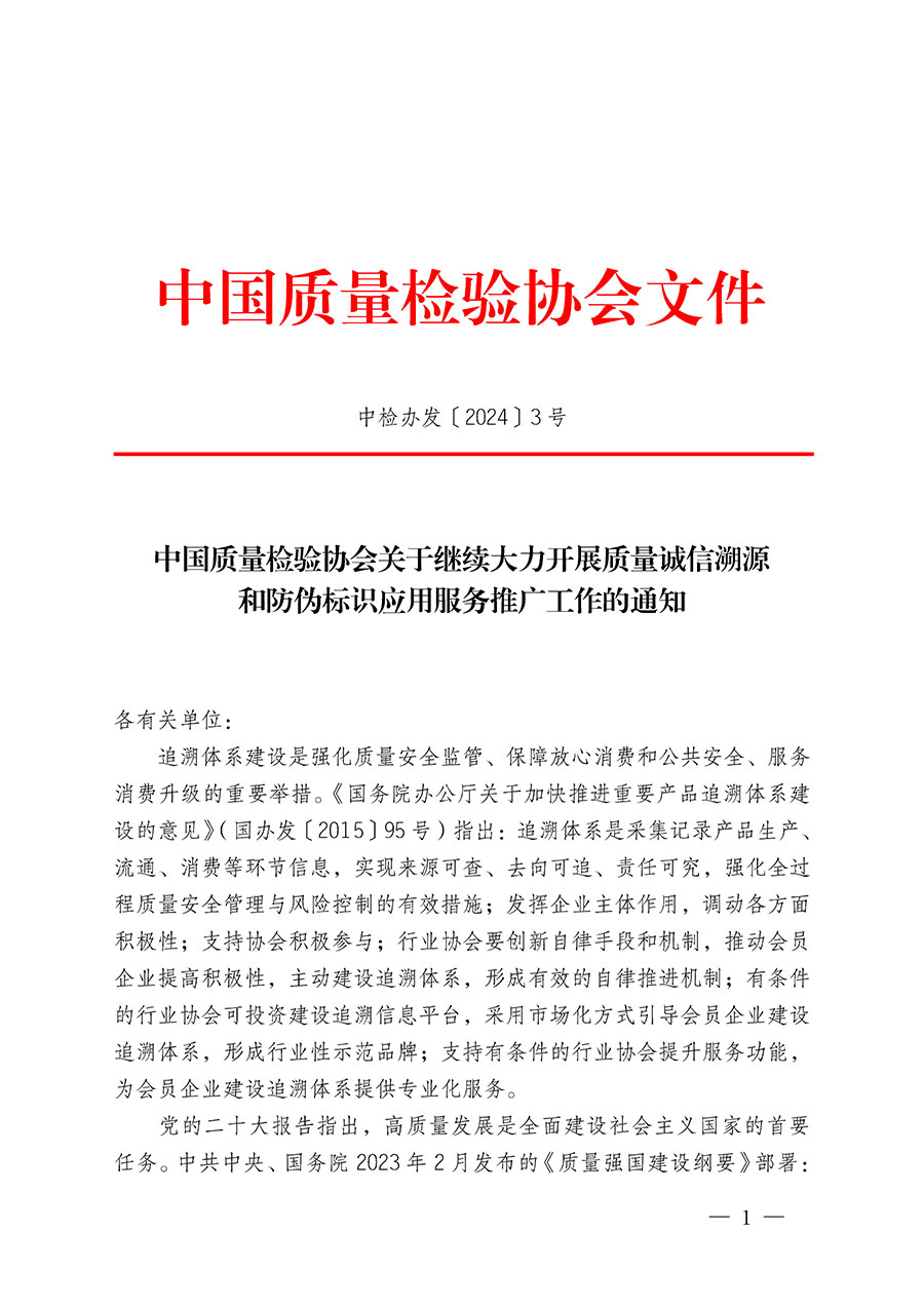 中國質(zhì)量檢驗協(xié)會關(guān)于繼續(xù)大力開展質(zhì)量誠信溯源和防偽標識應(yīng)用服務(wù)推廣工作的通知(中檢辦發(fā)〔2024〕3號)