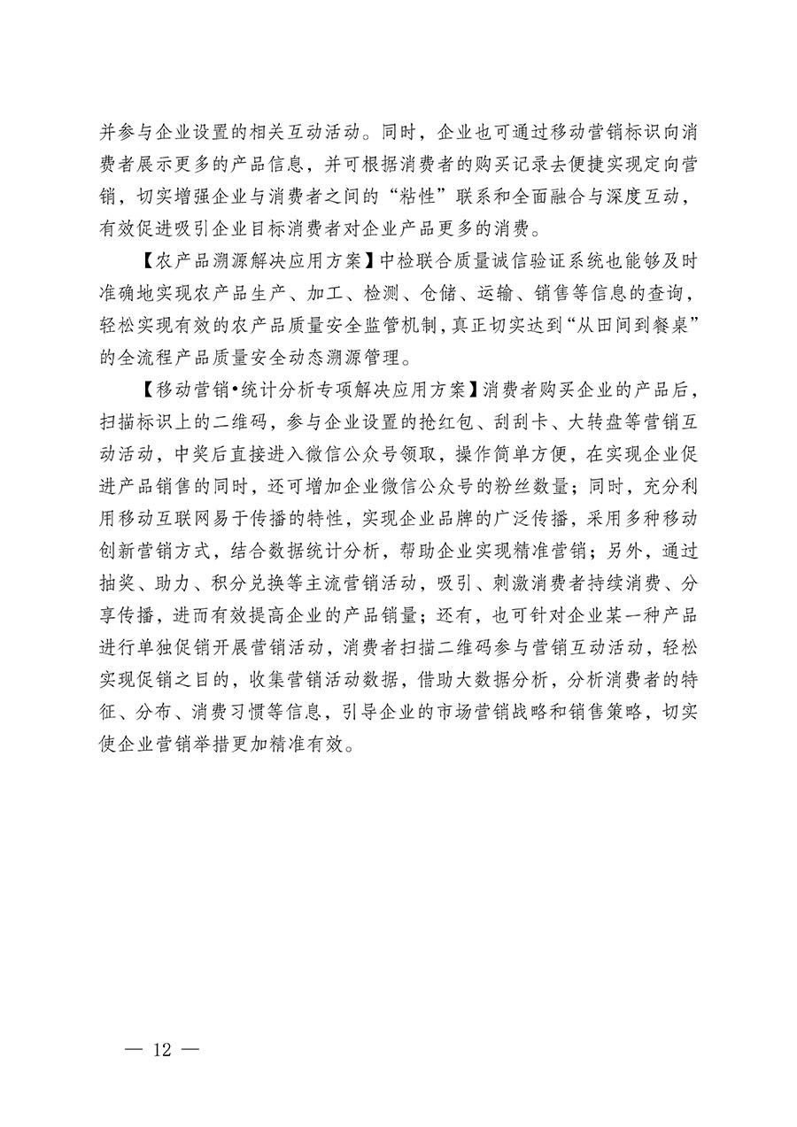 中國質(zhì)量檢驗協(xié)會關(guān)于繼續(xù)大力開展質(zhì)量誠信溯源和防偽標識應(yīng)用服務(wù)推廣工作的通知(中檢辦發(fā)〔2024〕3號)