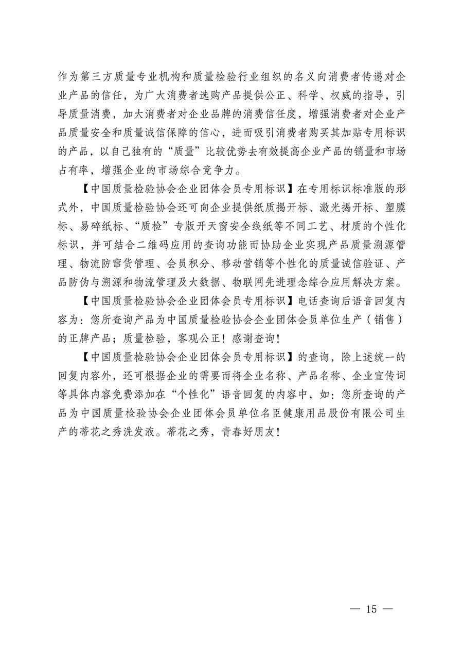 中國質(zhì)量檢驗協(xié)會關(guān)于繼續(xù)大力開展質(zhì)量誠信溯源和防偽標識應(yīng)用服務(wù)推廣工作的通知(中檢辦發(fā)〔2024〕3號)