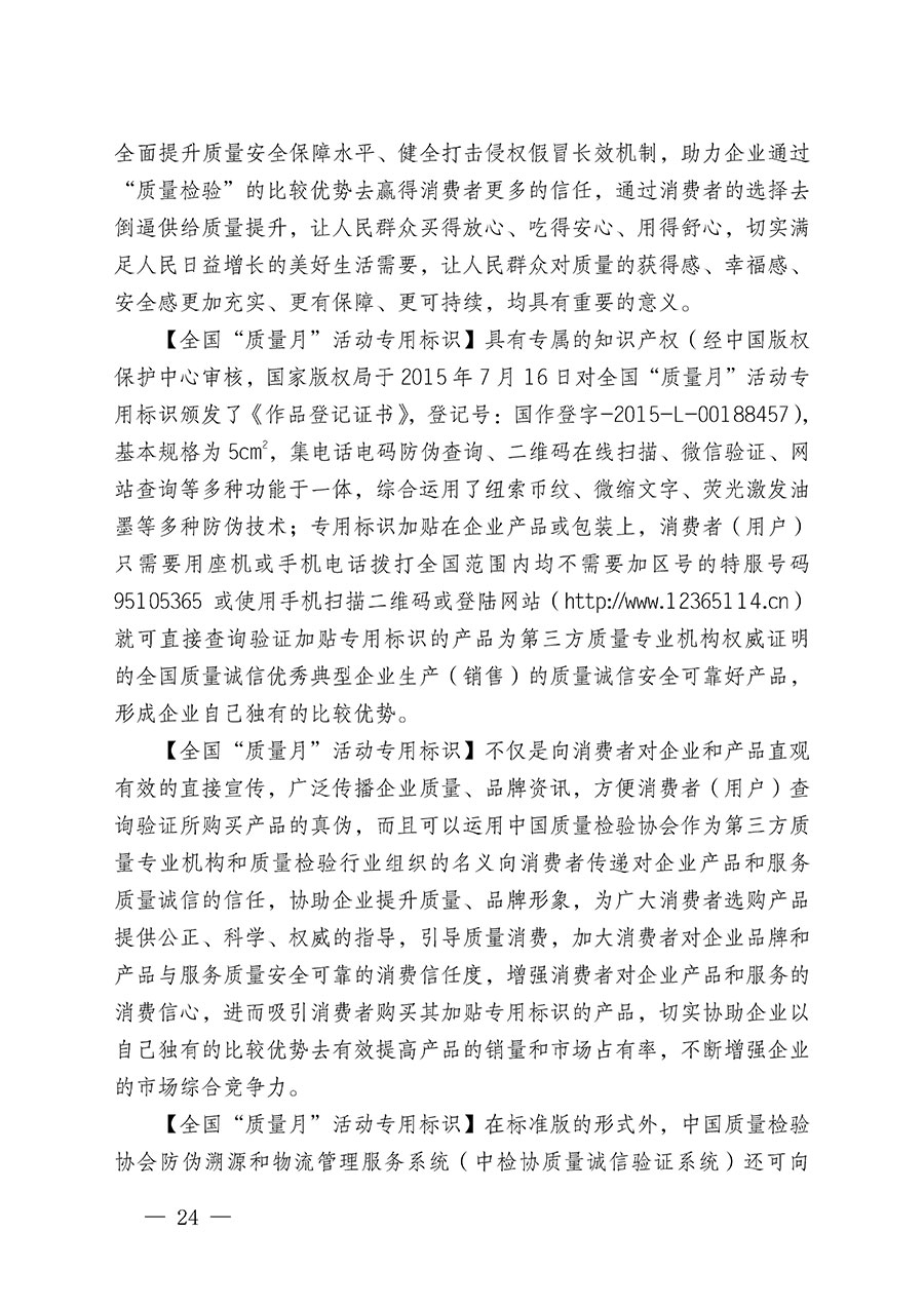 中國質(zhì)量檢驗協(xié)會關(guān)于繼續(xù)大力開展質(zhì)量誠信溯源和防偽標識應(yīng)用服務(wù)推廣工作的通知(中檢辦發(fā)〔2024〕3號)