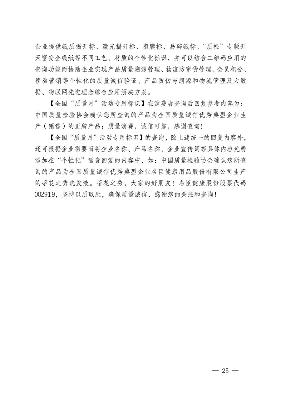 中國質(zhì)量檢驗協(xié)會關(guān)于繼續(xù)大力開展質(zhì)量誠信溯源和防偽標識應(yīng)用服務(wù)推廣工作的通知(中檢辦發(fā)〔2024〕3號)