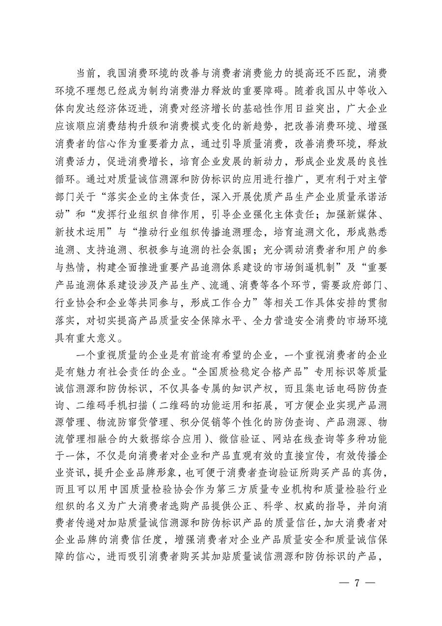 中國質(zhì)量檢驗協(xié)會關(guān)于繼續(xù)大力開展質(zhì)量誠信溯源和防偽標識應(yīng)用服務(wù)推廣工作的通知(中檢辦發(fā)〔2024〕3號)