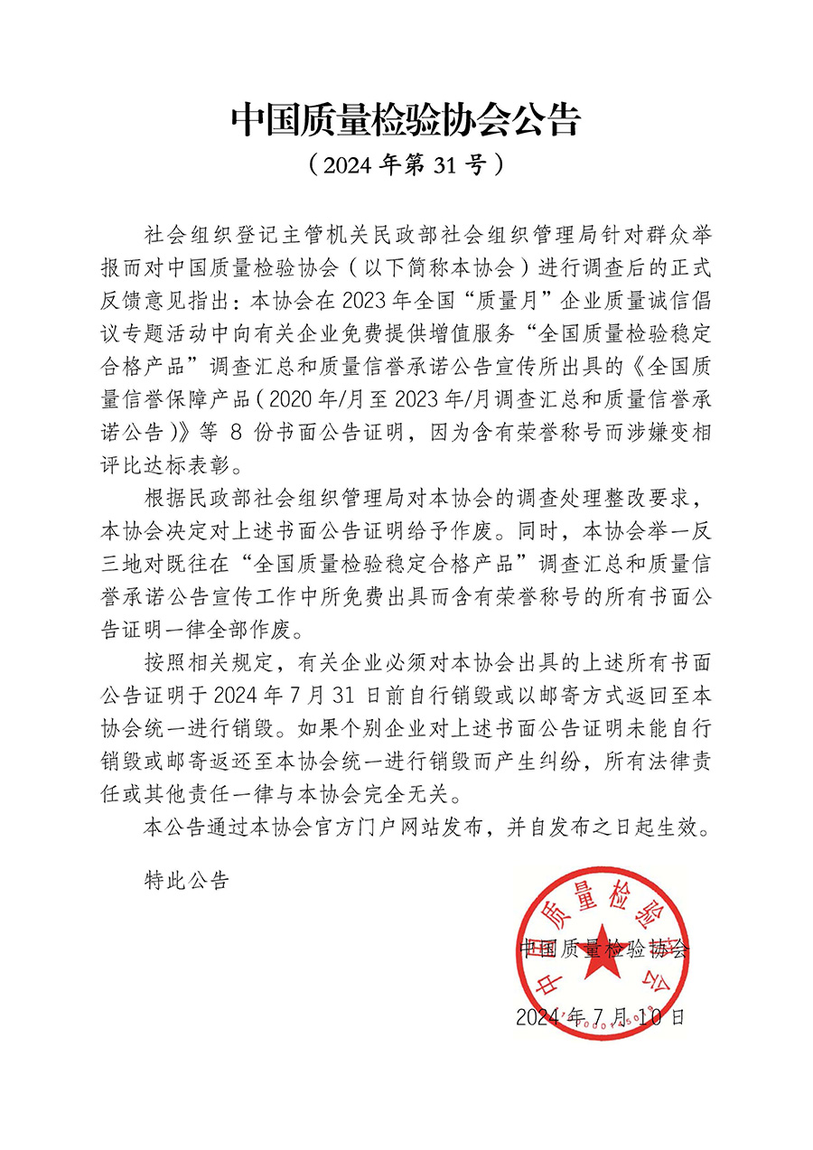 中國質量檢驗協會公告（2024年第31號）
