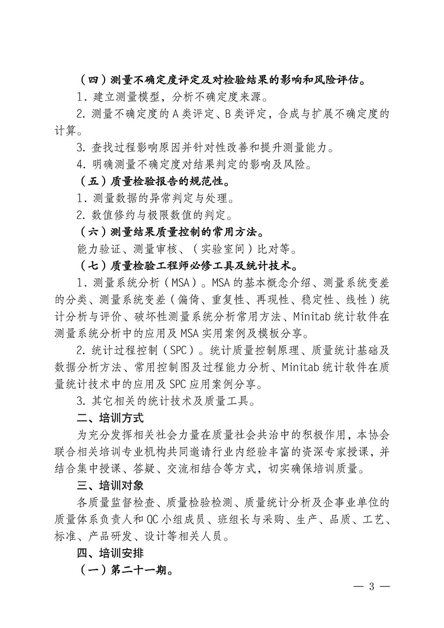 中國質量檢驗協會關于開展質量檢驗人員崗位能力提升培訓班的通知(中檢辦發(fā)〔2024〕82號)