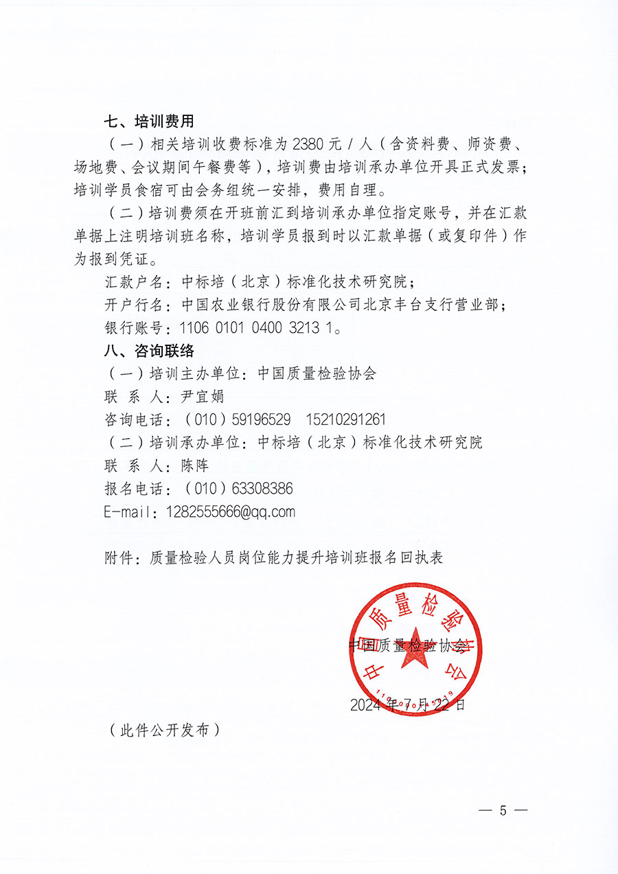 中國質量檢驗協會關于開展質量檢驗人員崗位能力提升培訓班的通知(中檢辦發(fā)〔2024〕82號)