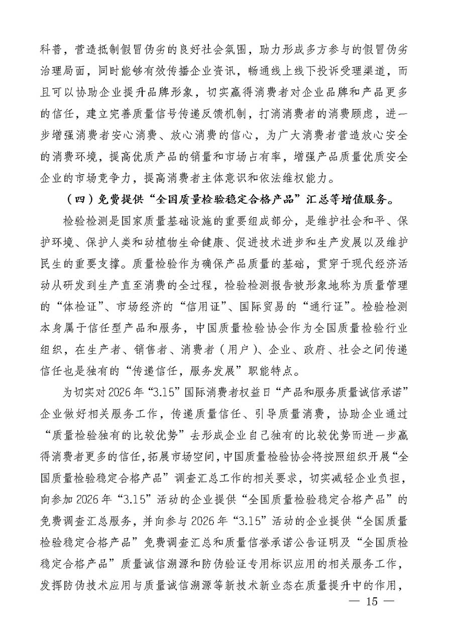 中國(guó)質(zhì)量檢驗(yàn)協(xié)會(huì)關(guān)于組織廣大優(yōu)秀企業(yè)開(kāi)展2026年&ldquo;3.15&rdquo;國(guó)際消費(fèi)者權(quán)益日&ldquo;產(chǎn)品和服務(wù)質(zhì)量誠(chéng)信承諾&rdquo;主題活動(dòng)的通知(中檢辦發(fā)〔2025〕135號(hào))