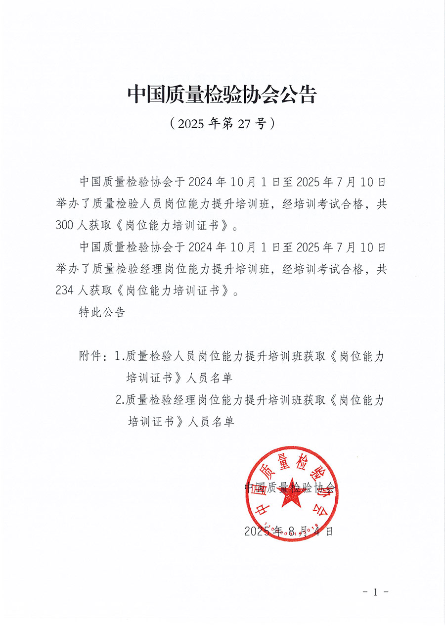 中國質(zhì)量檢驗協(xié)會公告（2025年第27號）