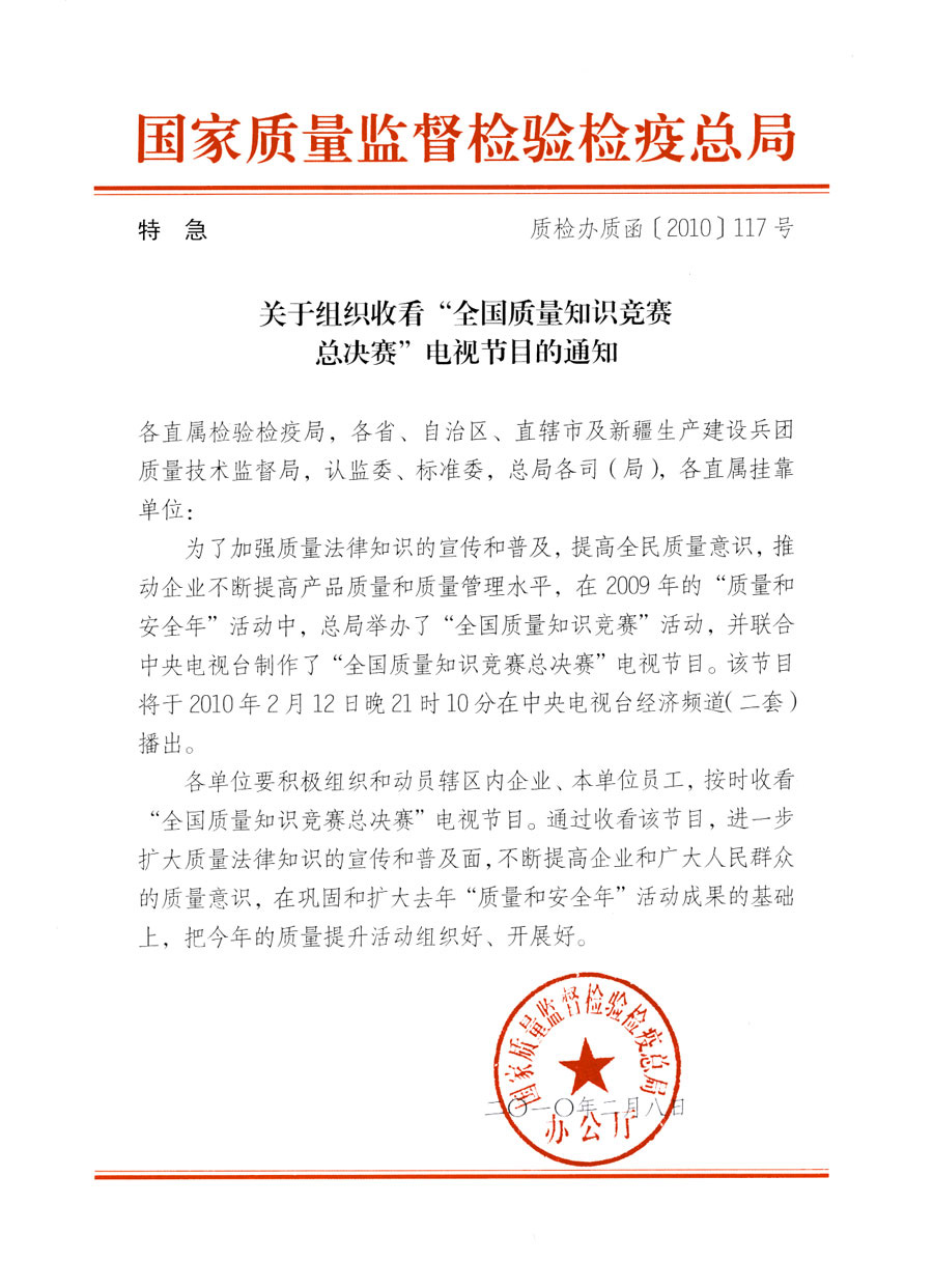 國家質(zhì)量監(jiān)督檢驗(yàn)檢疫總局《關(guān)于組織收看&ldquo;全國質(zhì)量知識競賽總決賽&rdquo;電視節(jié)目的通知》