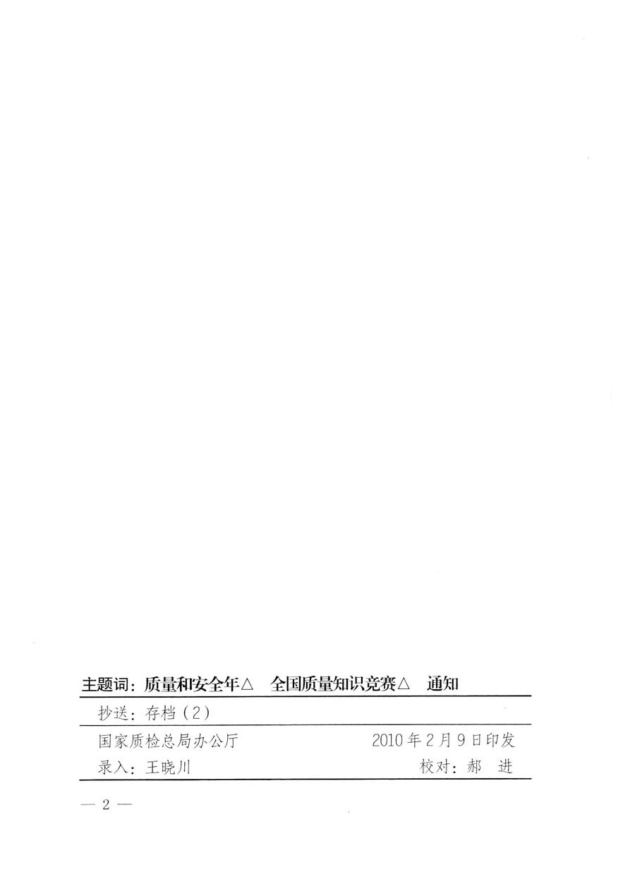 國家質(zhì)量監(jiān)督檢驗(yàn)檢疫總局《關(guān)于組織收看&ldquo;全國質(zhì)量知識競賽總決賽&rdquo;電視節(jié)目的通知》