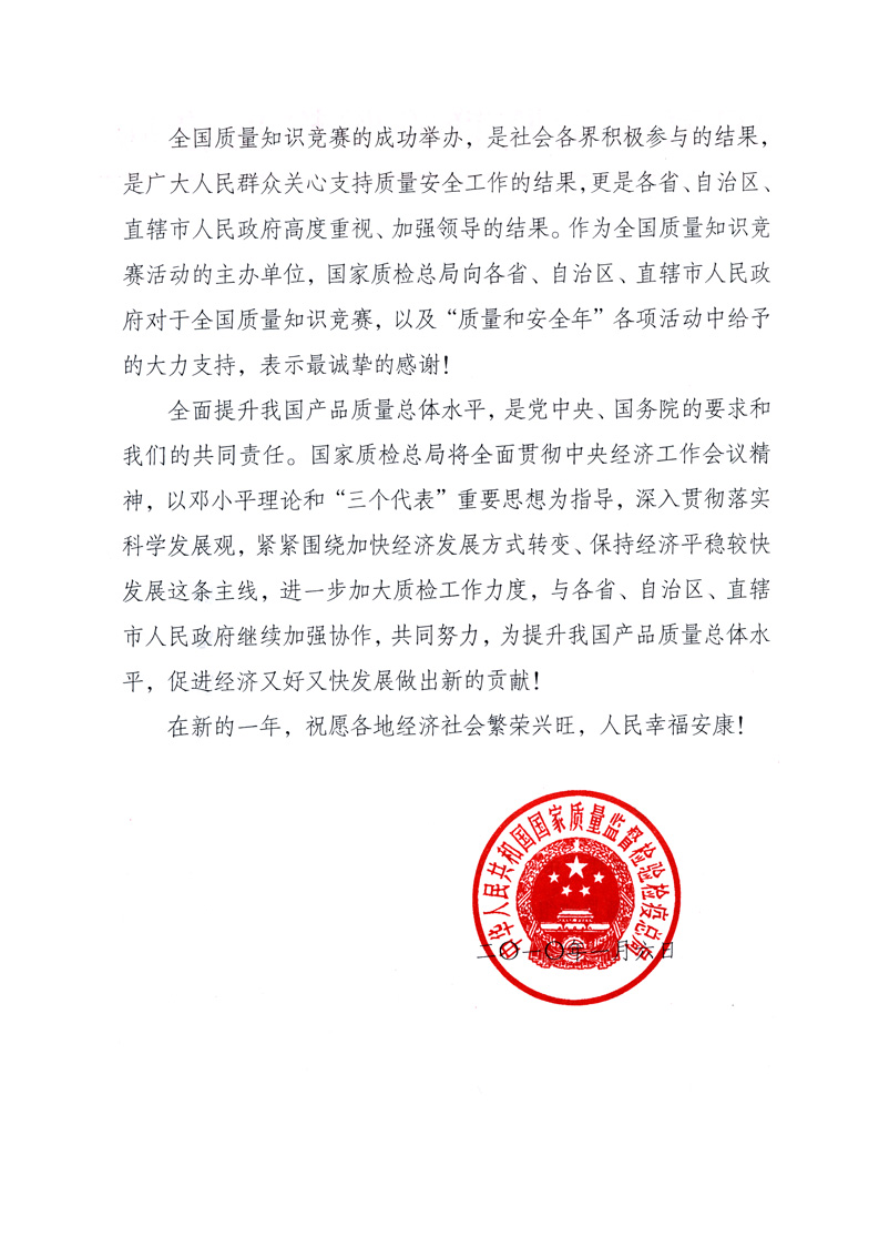 國家質(zhì)量監(jiān)督檢驗檢疫總局致各省、自治區(qū)、直轄市人民政府的《感謝信》