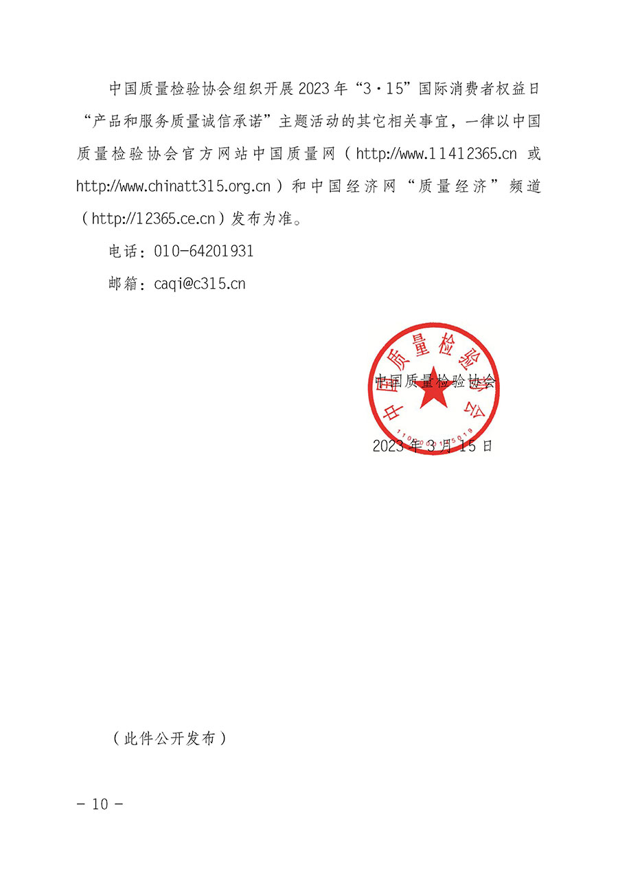 中國質(zhì)量檢驗(yàn)協(xié)會關(guān)于2023年&ldquo;3&bull;15&rdquo;國際消費(fèi)者權(quán)益日&ldquo;產(chǎn)品和服務(wù)質(zhì)量誠信承諾&rdquo;主題活動相關(guān)事宜的公告（2023年第2號）