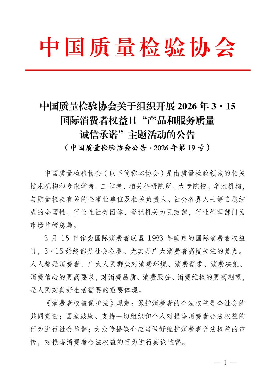 中國質(zhì)量檢驗(yàn)協(xié)會(huì)關(guān)于組織開展2026年&ldquo;3.15&rdquo;國際消費(fèi)者權(quán)益日&ldquo;產(chǎn)品和服務(wù)質(zhì)量誠信承諾&rdquo;主題活動(dòng)的公告(中國質(zhì)量檢驗(yàn)協(xié)會(huì)公告&bull;2026年第19號(hào))