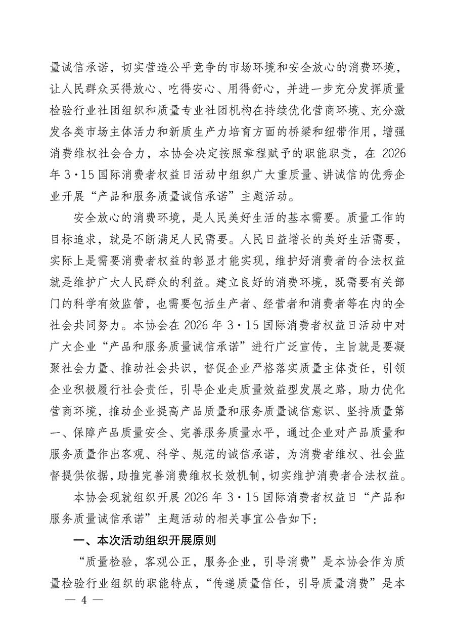 中國質(zhì)量檢驗(yàn)協(xié)會(huì)關(guān)于組織開展2026年&ldquo;3.15&rdquo;國際消費(fèi)者權(quán)益日&ldquo;產(chǎn)品和服務(wù)質(zhì)量誠信承諾&rdquo;主題活動(dòng)的公告(中國質(zhì)量檢驗(yàn)協(xié)會(huì)公告&bull;2026年第19號(hào))