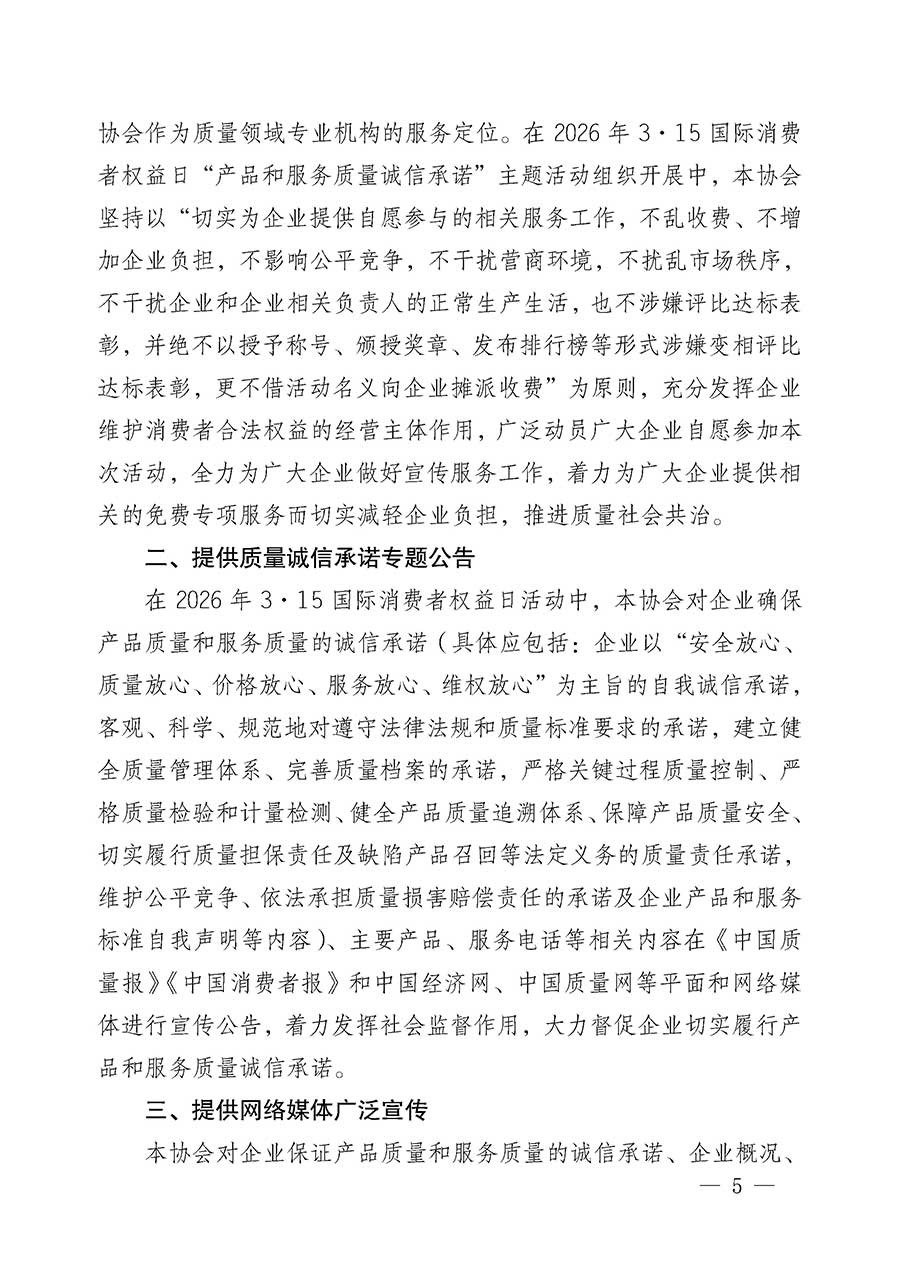 中國質(zhì)量檢驗(yàn)協(xié)會(huì)關(guān)于組織開展2026年&ldquo;3.15&rdquo;國際消費(fèi)者權(quán)益日&ldquo;產(chǎn)品和服務(wù)質(zhì)量誠信承諾&rdquo;主題活動(dòng)的公告(中國質(zhì)量檢驗(yàn)協(xié)會(huì)公告&bull;2026年第19號(hào))