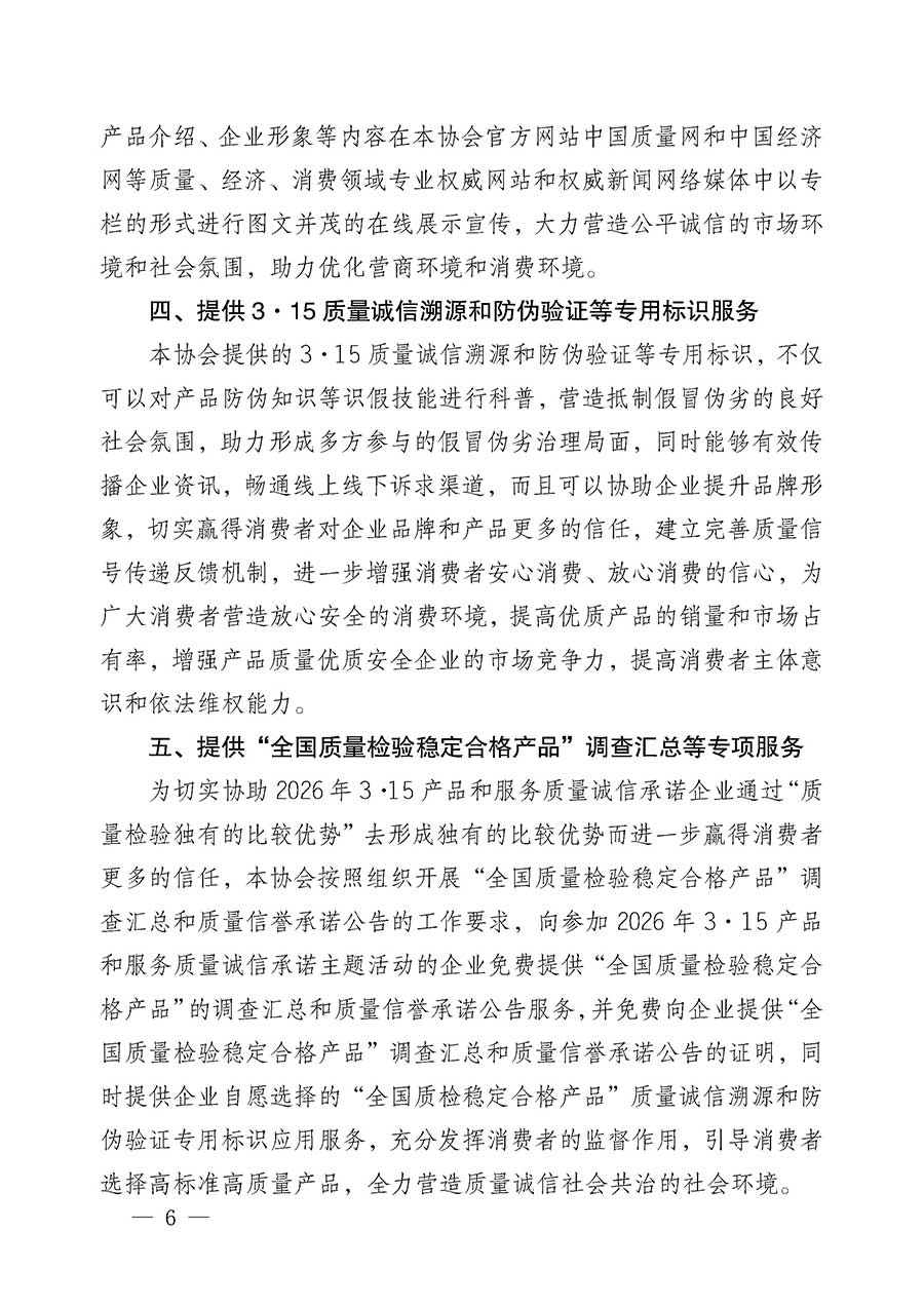 中國質(zhì)量檢驗(yàn)協(xié)會(huì)關(guān)于組織開展2026年&ldquo;3.15&rdquo;國際消費(fèi)者權(quán)益日&ldquo;產(chǎn)品和服務(wù)質(zhì)量誠信承諾&rdquo;主題活動(dòng)的公告(中國質(zhì)量檢驗(yàn)協(xié)會(huì)公告&bull;2026年第19號(hào))