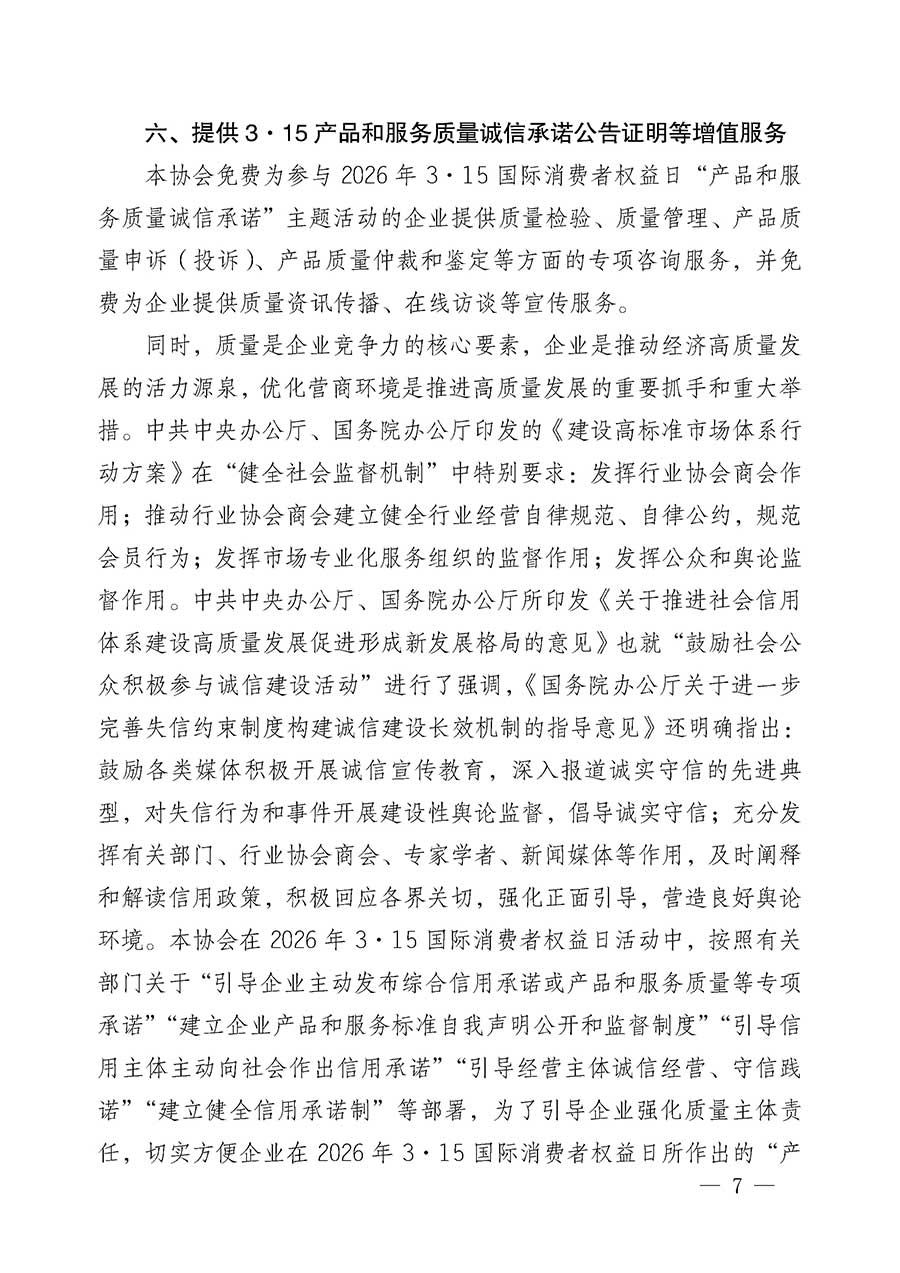 中國質(zhì)量檢驗(yàn)協(xié)會(huì)關(guān)于組織開展2026年&ldquo;3.15&rdquo;國際消費(fèi)者權(quán)益日&ldquo;產(chǎn)品和服務(wù)質(zhì)量誠信承諾&rdquo;主題活動(dòng)的公告(中國質(zhì)量檢驗(yàn)協(xié)會(huì)公告&bull;2026年第19號(hào))