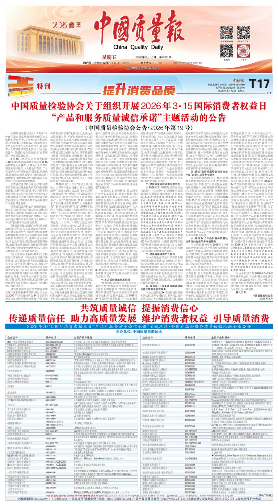 中國質(zhì)量檢驗(yàn)協(xié)會(huì)關(guān)于組織開展2026年&ldquo;3.15&rdquo;國際消費(fèi)者權(quán)益日&ldquo;產(chǎn)品和服務(wù)質(zhì)量誠信承諾&rdquo;主題活動(dòng)的公告(中國質(zhì)量檢驗(yàn)協(xié)會(huì)公告&bull;2026年第19號(hào))