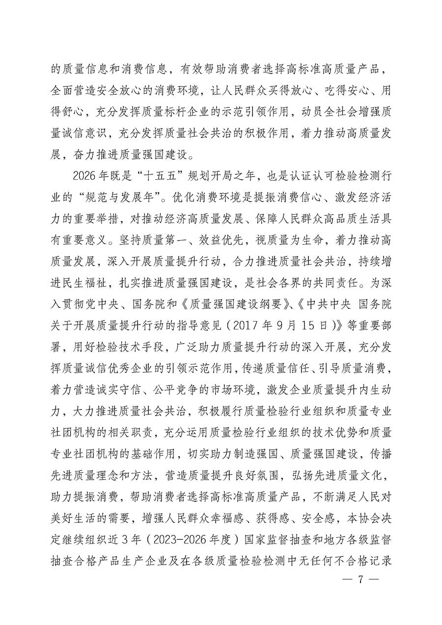 中國質(zhì)量檢驗協(xié)會關(guān)于組織開展全國質(zhì)量檢驗穩(wěn)定合格產(chǎn)品（2023-2026年度）調(diào)查匯總和質(zhì)量信譽承諾公告宣傳工作的公告(中國質(zhì)量檢驗協(xié)會公告&bull;2026年第3號)