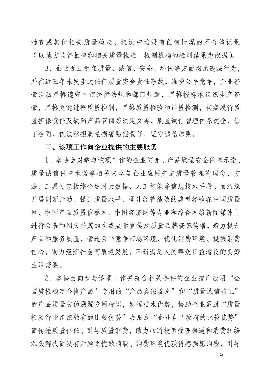 中國質(zhì)量檢驗協(xié)會關(guān)于組織開展全國質(zhì)量檢驗穩(wěn)定合格產(chǎn)品（2023-2026年度）調(diào)查匯總和質(zhì)量信譽承諾公告宣傳工作的公告(中國質(zhì)量檢驗協(xié)會公告&bull;2026年第3號)