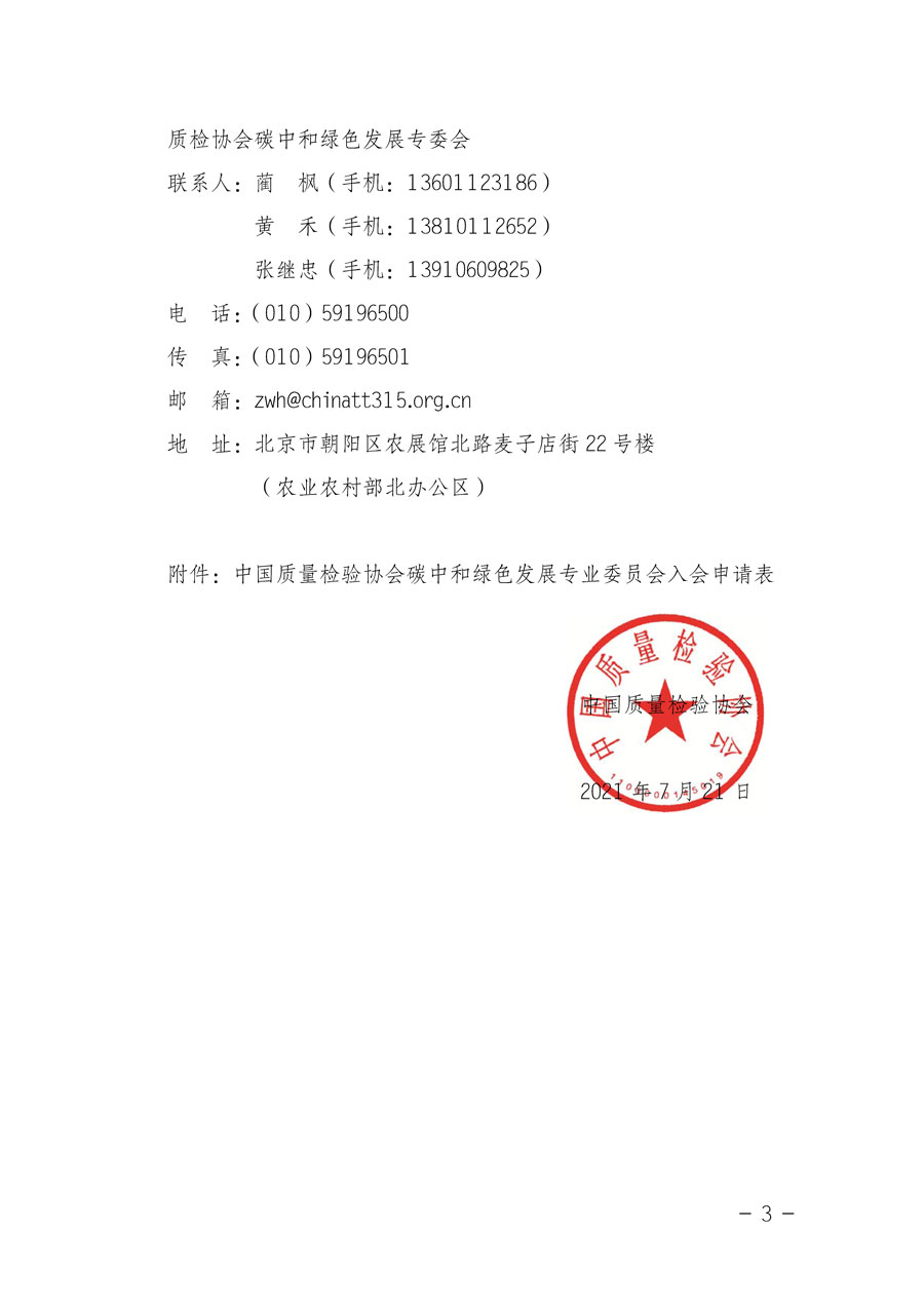 中國質(zhì)量檢驗(yàn)協(xié)會關(guān)于邀請有關(guān)單位加入碳中和綠色發(fā)展專業(yè)委員會的函