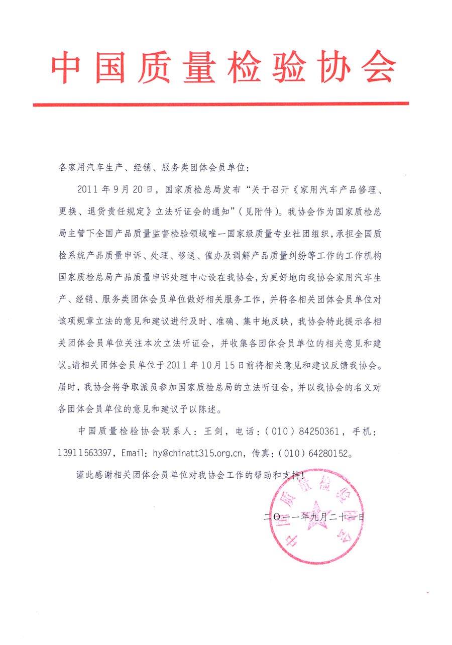 國家質(zhì)檢總局關(guān)于召開《家用汽車維修、更換、退貨責(zé)任規(guī)定》立法聽證會的通知