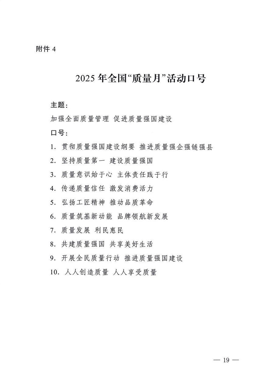 中國質(zhì)量檢驗協(xié)會關(guān)于轉(zhuǎn)發(fā)《關(guān)于開展2025年全國&ldquo;質(zhì)量月&rdquo;活動的通知》的通知(中檢辦發(fā)〔2025〕114號)