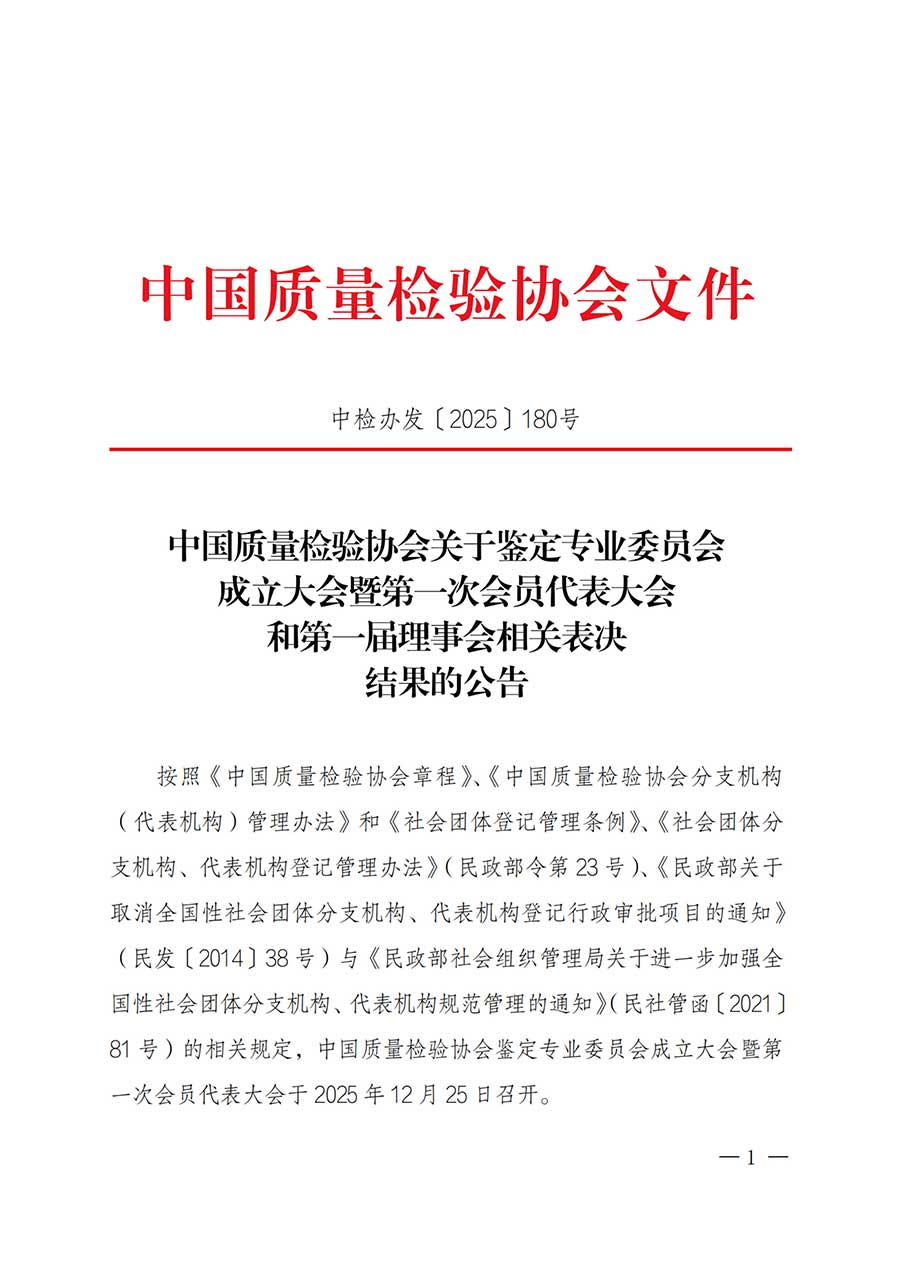 中國質(zhì)量檢驗協(xié)會關于鑒定專業(yè)委員會成立大會暨第一次會員代表大會和第一屆理事會相關表決結(jié)果的公告(中檢辦發(fā)〔2025〕180號)