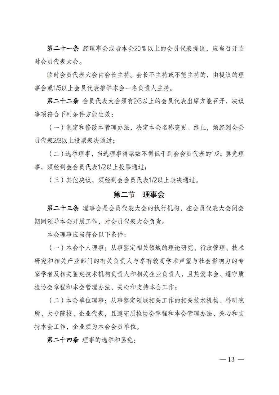 中國質(zhì)量檢驗協(xié)會關于鑒定專業(yè)委員會成立大會暨第一次會員代表大會和第一屆理事會相關表決結(jié)果的公告(中檢辦發(fā)〔2025〕180號)