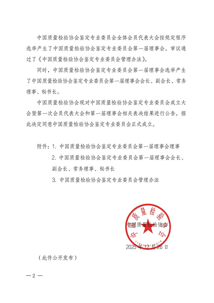 中國質(zhì)量檢驗協(xié)會關于鑒定專業(yè)委員會成立大會暨第一次會員代表大會和第一屆理事會相關表決結(jié)果的公告(中檢辦發(fā)〔2025〕180號)