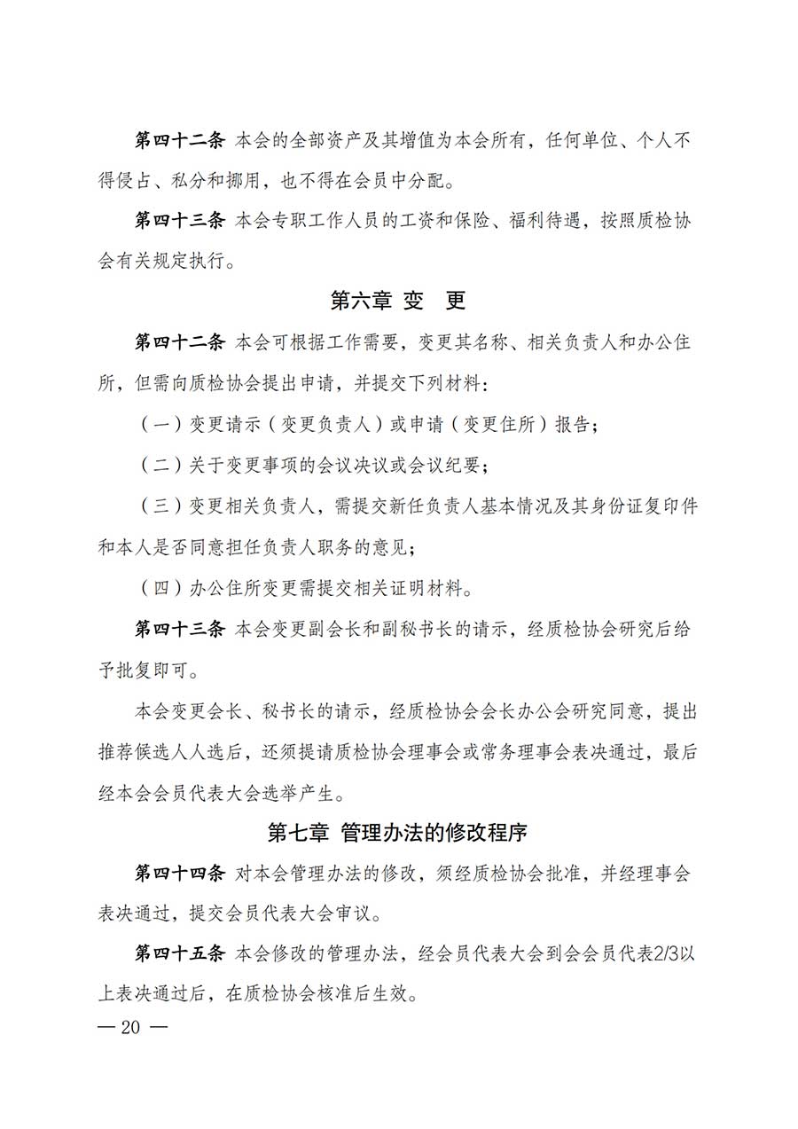 中國質(zhì)量檢驗協(xié)會關于鑒定專業(yè)委員會成立大會暨第一次會員代表大會和第一屆理事會相關表決結(jié)果的公告(中檢辦發(fā)〔2025〕180號)
