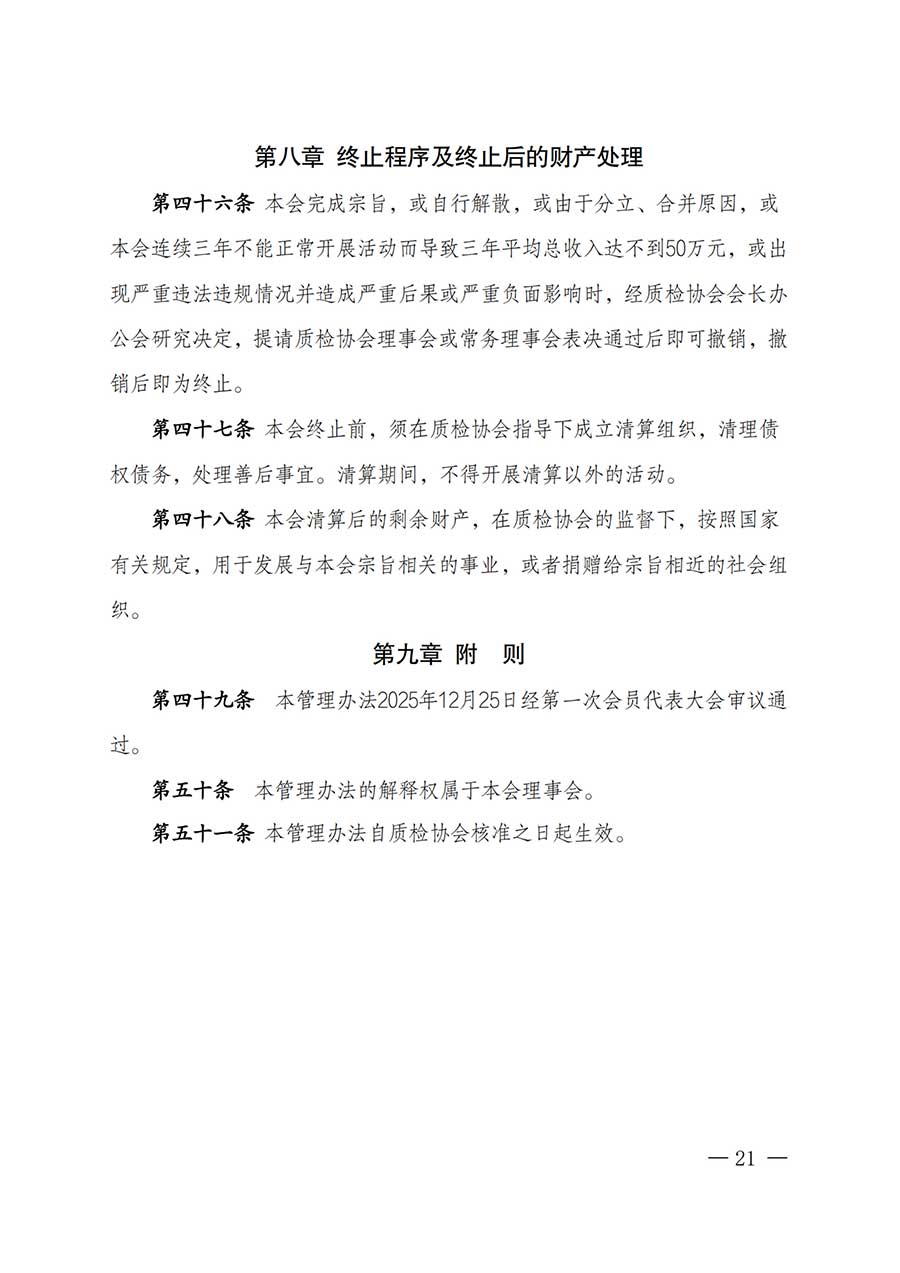 中國質(zhì)量檢驗協(xié)會關于鑒定專業(yè)委員會成立大會暨第一次會員代表大會和第一屆理事會相關表決結(jié)果的公告(中檢辦發(fā)〔2025〕180號)