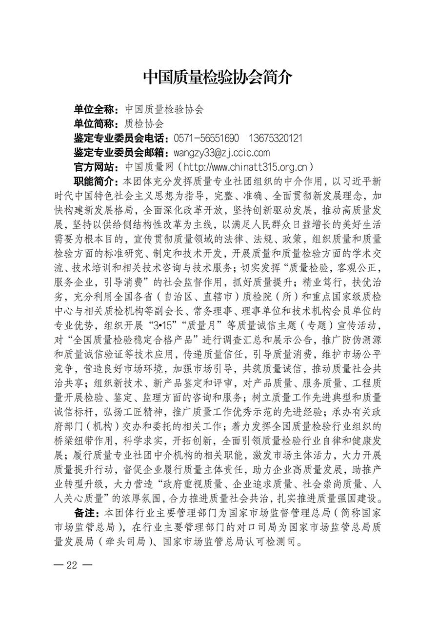 中國質(zhì)量檢驗協(xié)會關于鑒定專業(yè)委員會成立大會暨第一次會員代表大會和第一屆理事會相關表決結(jié)果的公告(中檢辦發(fā)〔2025〕180號)