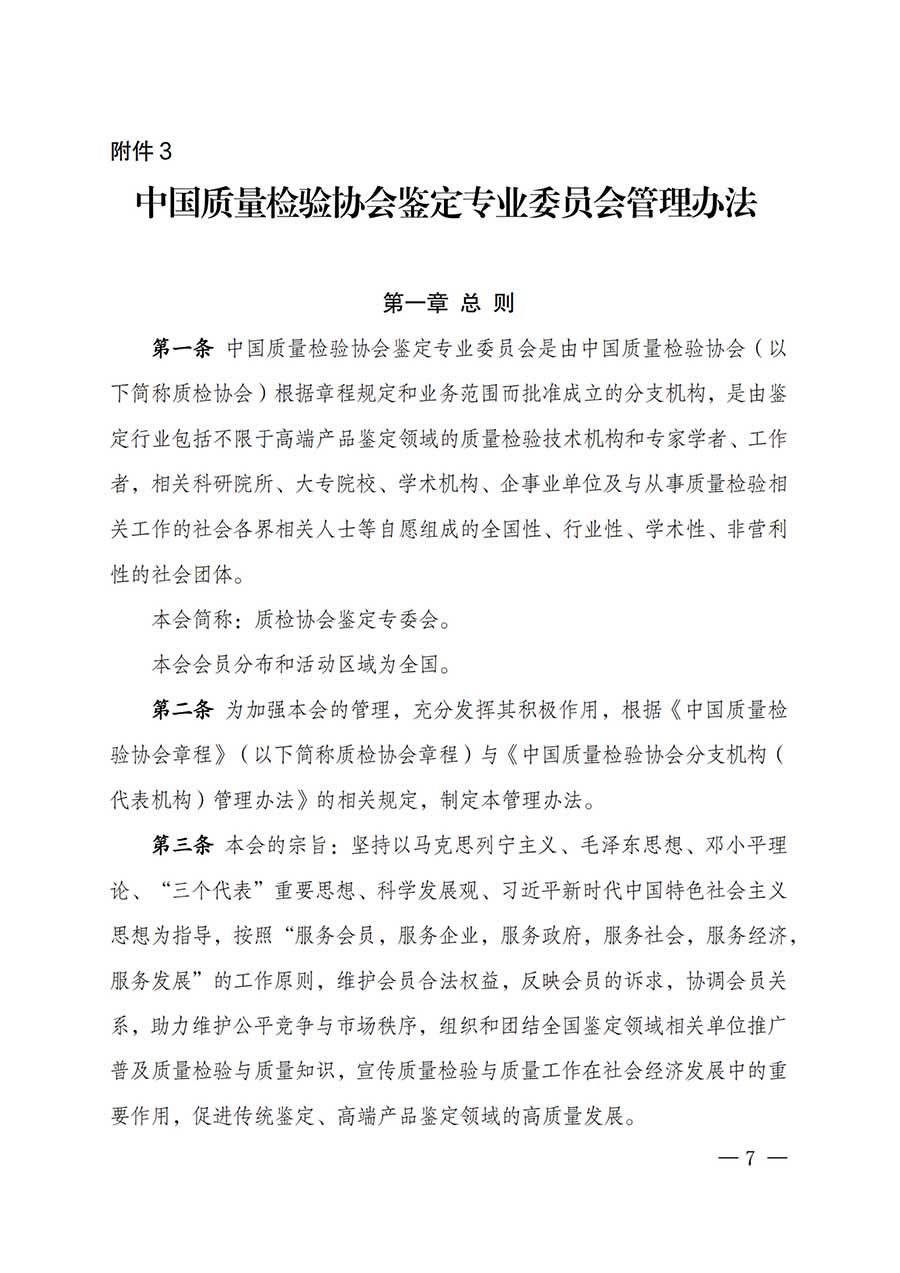 中國質(zhì)量檢驗協(xié)會關于鑒定專業(yè)委員會成立大會暨第一次會員代表大會和第一屆理事會相關表決結(jié)果的公告(中檢辦發(fā)〔2025〕180號)