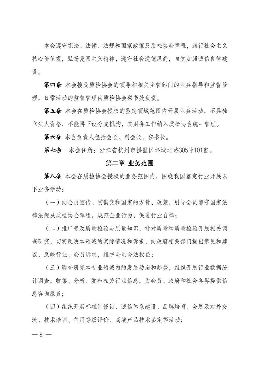 中國質(zhì)量檢驗協(xié)會關于鑒定專業(yè)委員會成立大會暨第一次會員代表大會和第一屆理事會相關表決結(jié)果的公告(中檢辦發(fā)〔2025〕180號)