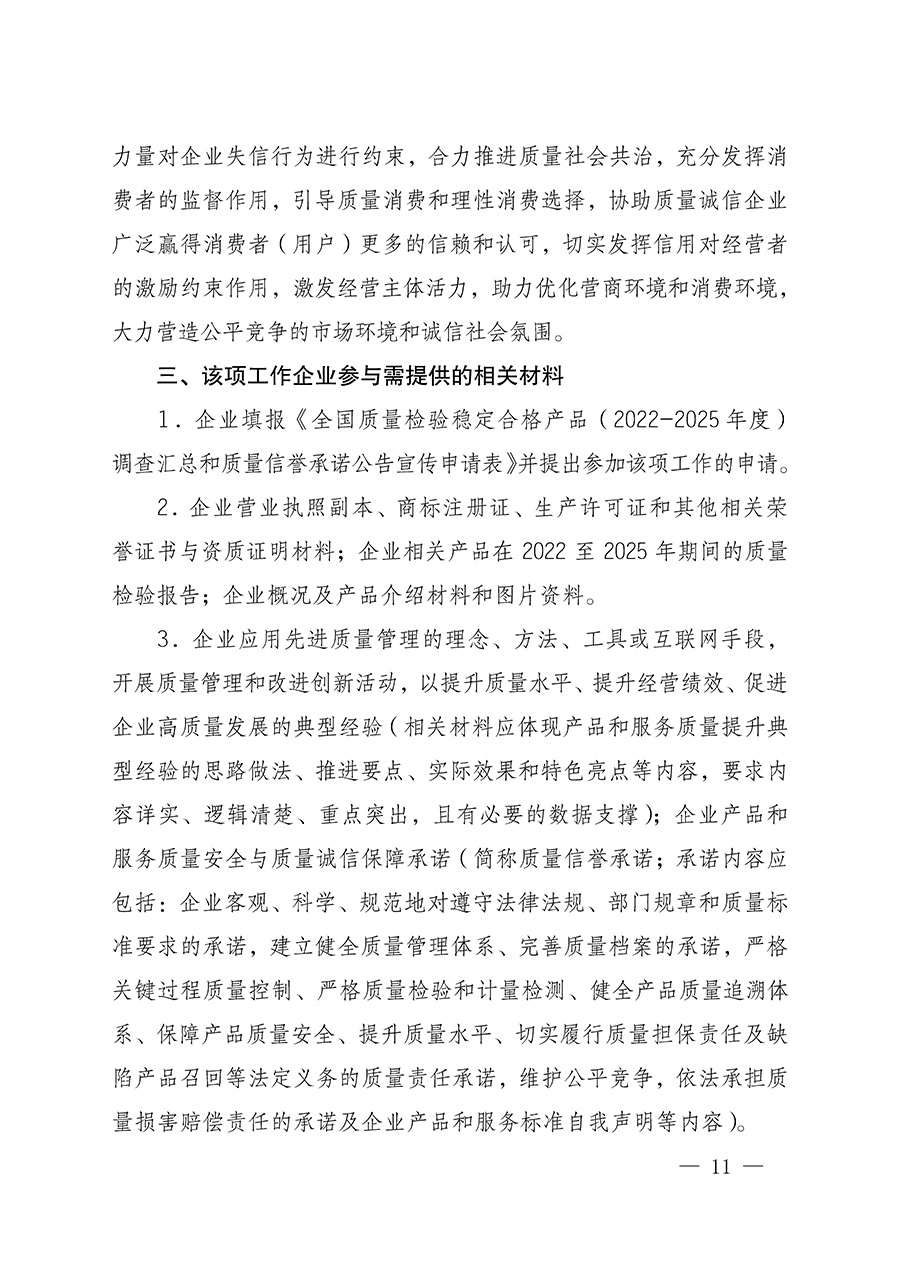 中國質(zhì)量檢驗協(xié)會關(guān)于組織開展全國質(zhì)量檢驗穩(wěn)定合格產(chǎn)品（2022-2025年度）調(diào)查匯總和質(zhì)量信譽承諾公告宣傳工作的通知(中檢辦發(fā)〔2025〕6號)