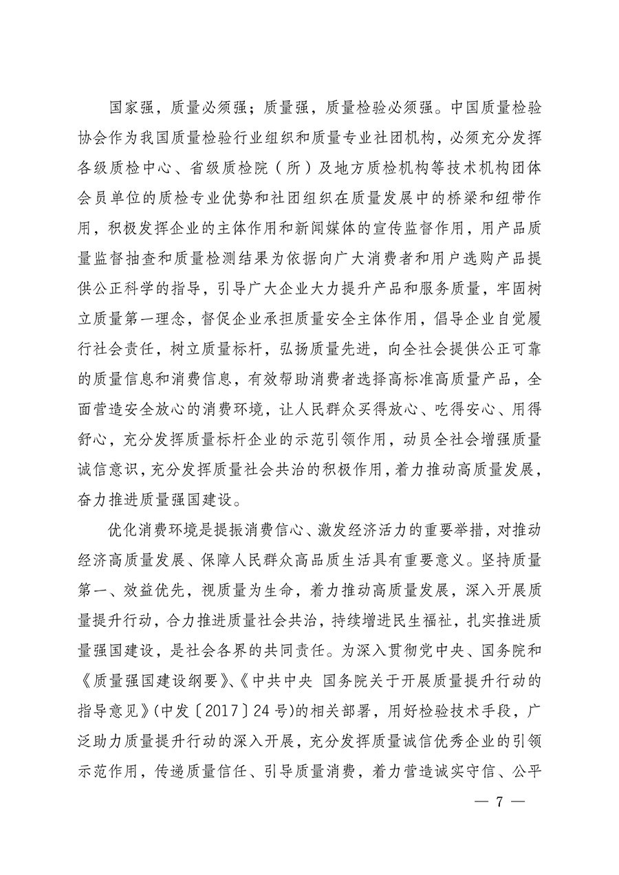 中國質(zhì)量檢驗協(xié)會關(guān)于組織開展全國質(zhì)量檢驗穩(wěn)定合格產(chǎn)品（2022-2025年度）調(diào)查匯總和質(zhì)量信譽承諾公告宣傳工作的通知(中檢辦發(fā)〔2025〕6號)