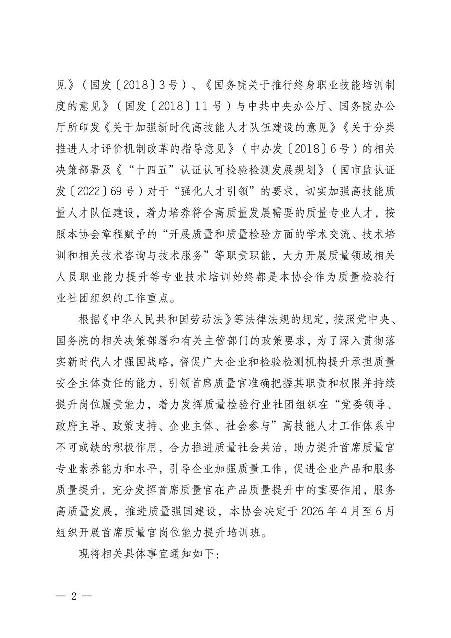 中國質(zhì)量檢驗(yàn)協(xié)會(huì)關(guān)于開展首席質(zhì)量官崗位能力提升培訓(xùn)班的通知(中檢辦發(fā)〔2026〕17號)