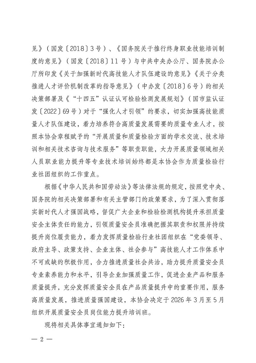 中國質量檢驗協會關于開展質量安全員崗位能力提升培訓班的通知(中檢辦發(fā)〔2026〕20號)
