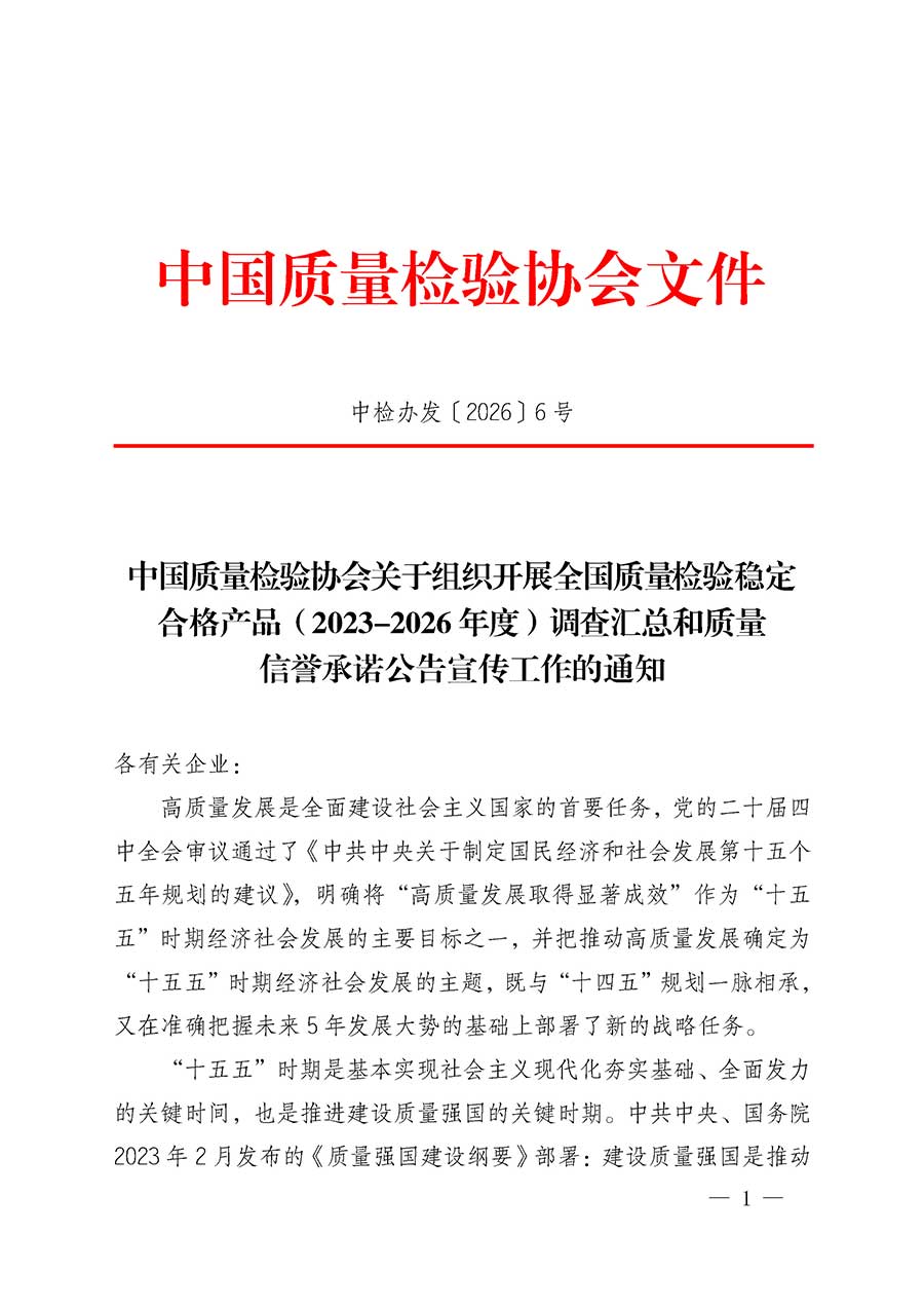 中國質(zhì)量檢驗協(xié)會關(guān)于組織開展全國質(zhì)量檢驗穩(wěn)定合格產(chǎn)品（2023-2026年度）調(diào)查匯總和質(zhì)量信譽(yù)承諾公告宣傳工作的通知(中檢辦發(fā)〔2026〕6號)
