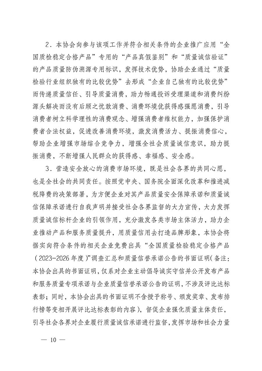 中國質(zhì)量檢驗協(xié)會關(guān)于組織開展全國質(zhì)量檢驗穩(wěn)定合格產(chǎn)品（2023-2026年度）調(diào)查匯總和質(zhì)量信譽(yù)承諾公告宣傳工作的通知(中檢辦發(fā)〔2026〕6號)