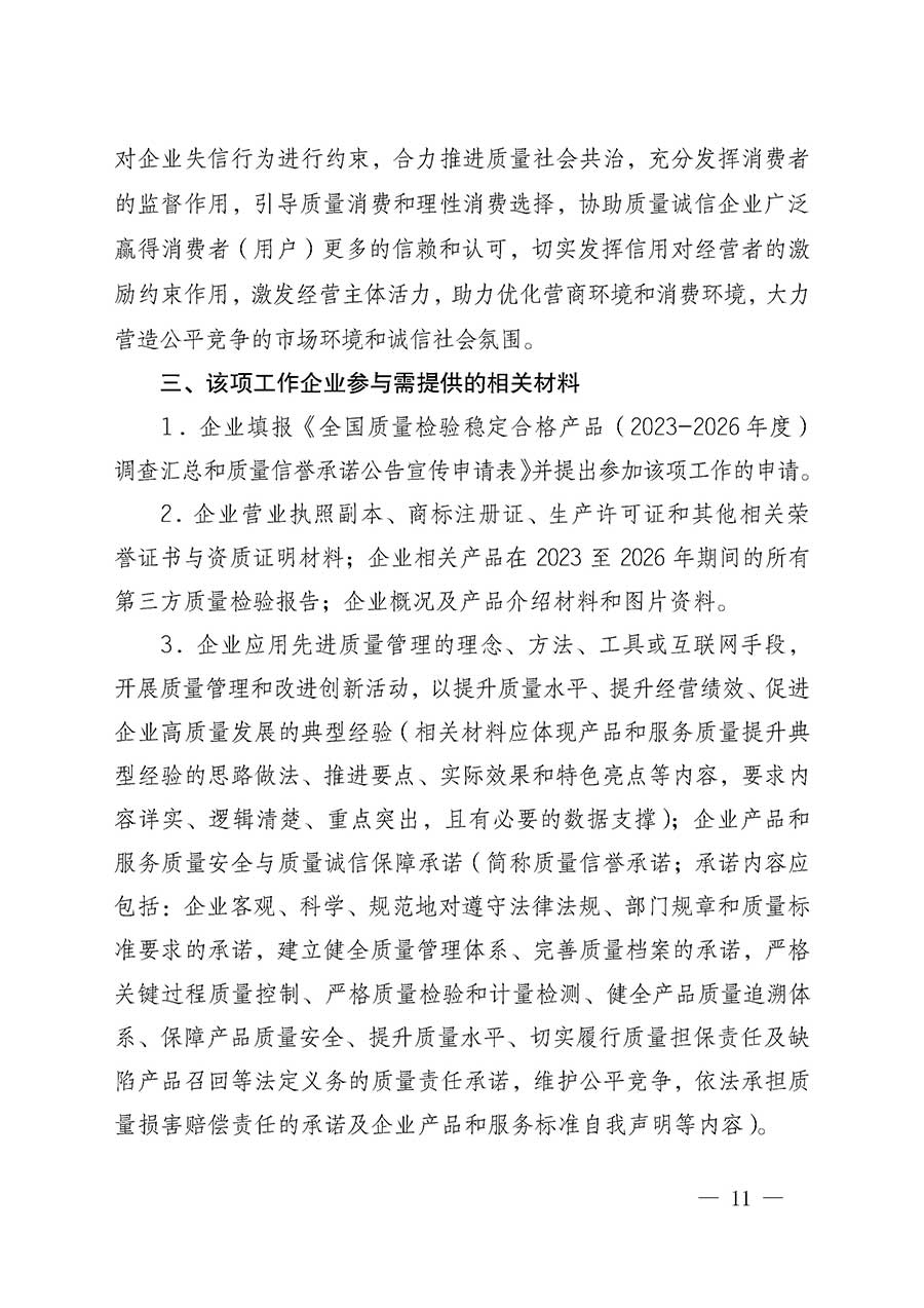 中國質(zhì)量檢驗協(xié)會關(guān)于組織開展全國質(zhì)量檢驗穩(wěn)定合格產(chǎn)品（2023-2026年度）調(diào)查匯總和質(zhì)量信譽(yù)承諾公告宣傳工作的通知(中檢辦發(fā)〔2026〕6號)