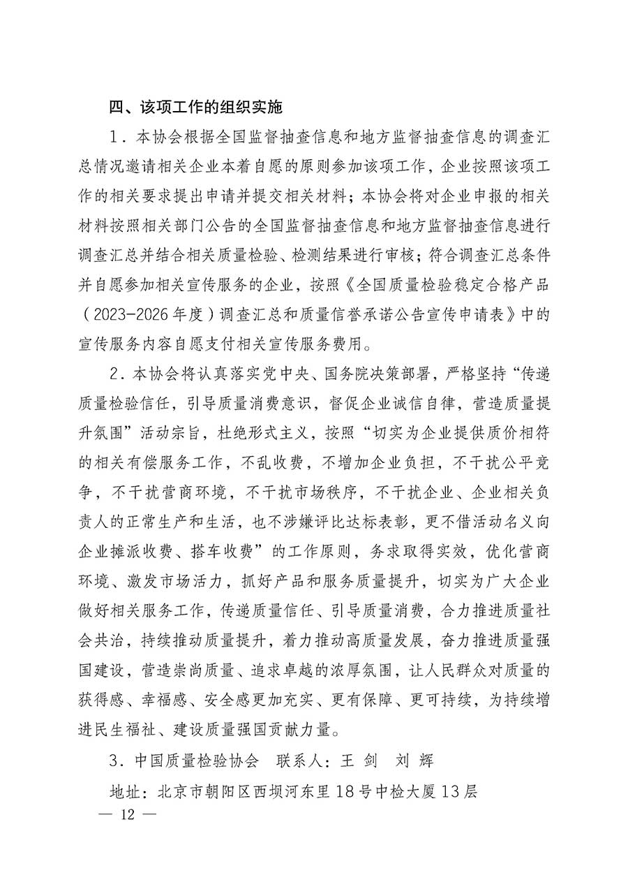 中國質(zhì)量檢驗協(xié)會關(guān)于組織開展全國質(zhì)量檢驗穩(wěn)定合格產(chǎn)品（2023-2026年度）調(diào)查匯總和質(zhì)量信譽(yù)承諾公告宣傳工作的通知(中檢辦發(fā)〔2026〕6號)