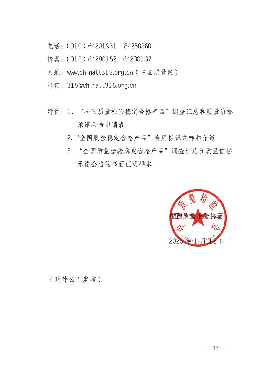 中國質(zhì)量檢驗協(xié)會關(guān)于組織開展全國質(zhì)量檢驗穩(wěn)定合格產(chǎn)品（2023-2026年度）調(diào)查匯總和質(zhì)量信譽(yù)承諾公告宣傳工作的通知(中檢辦發(fā)〔2026〕6號)